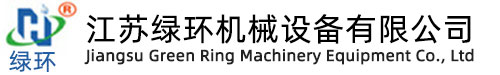 江蘇綠環機械設備有限公司 江蘇綠環機械設備有限公司